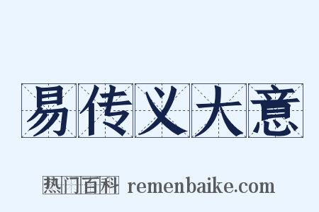 易传义大意是什么意思的图片